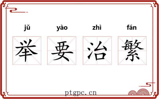 举要治繁