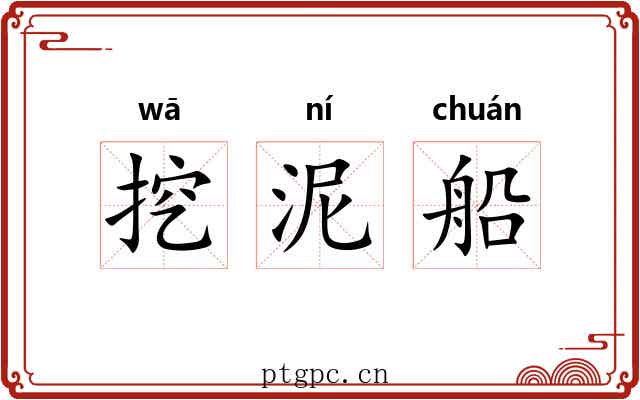 挖泥船
