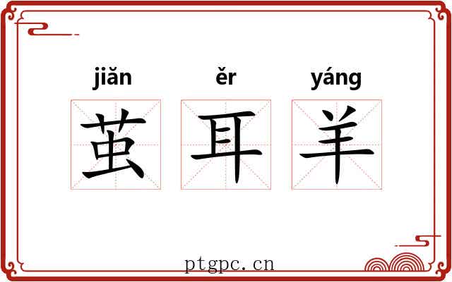 茧耳羊