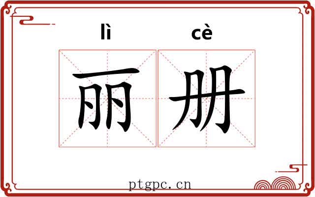丽册