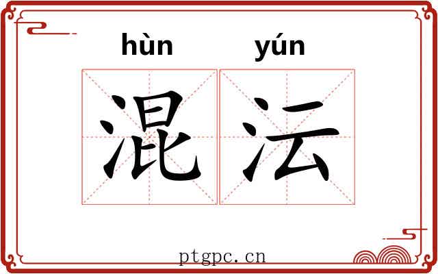 混沄