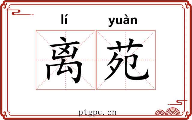 离苑