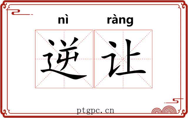逆让 逆让