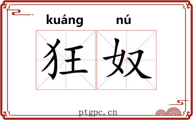 狂奴