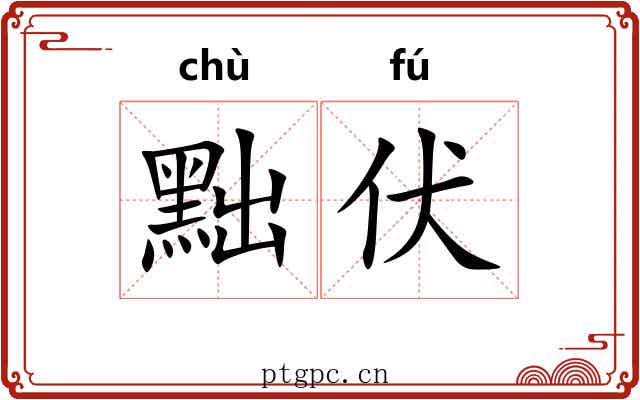 黜伏