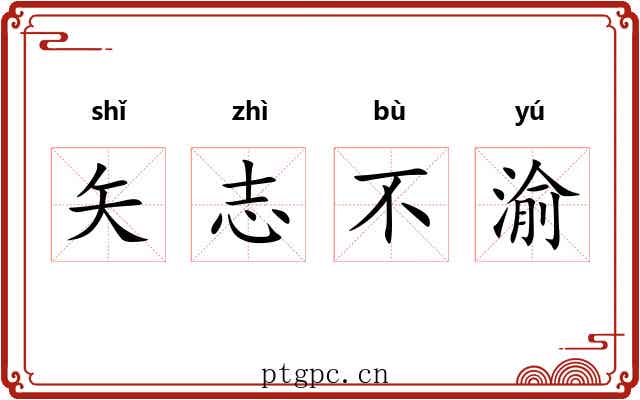 矢志不渝 矢志不渝
