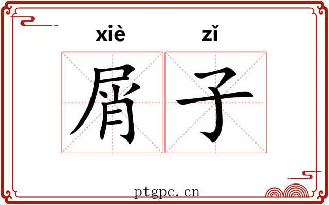 屑子 屑子