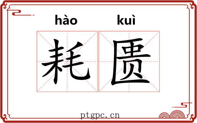 耗匮