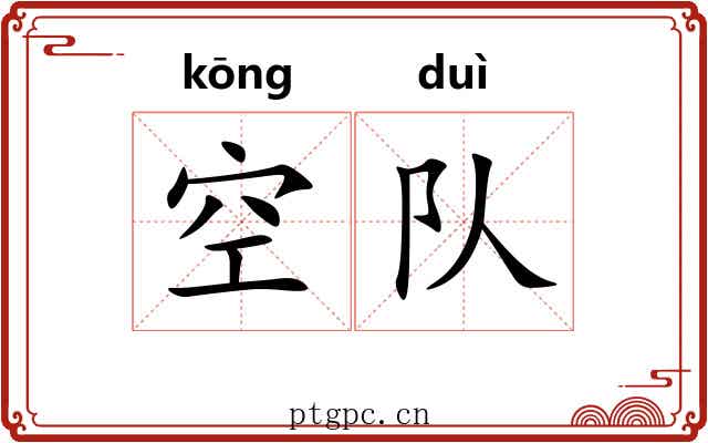 空队