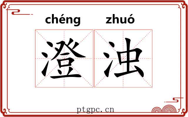 澄浊
