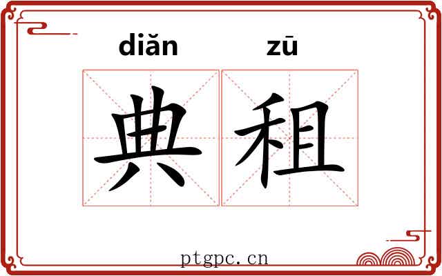 典租