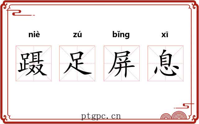 蹑足屏息