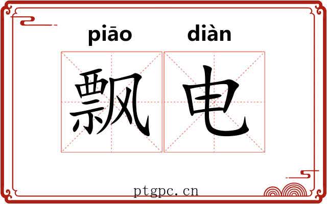 飘电