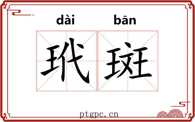 玳斑