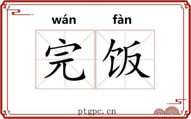 完饭