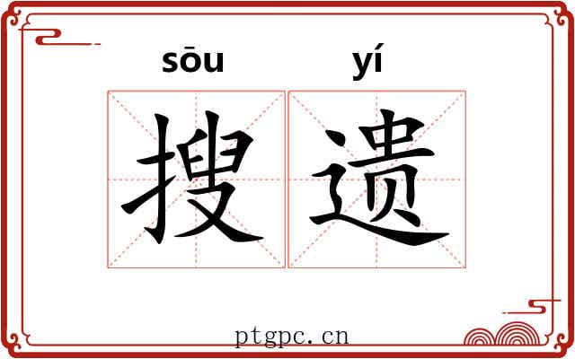 搜遗