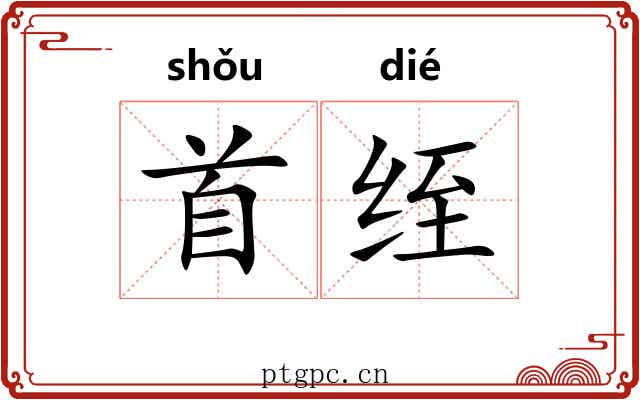 首绖
