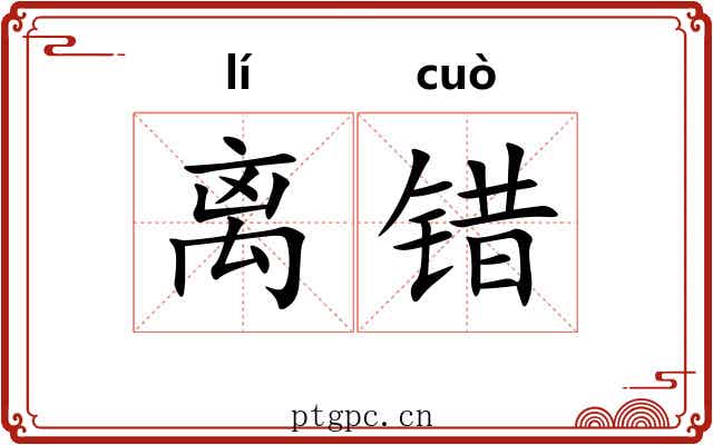 离错