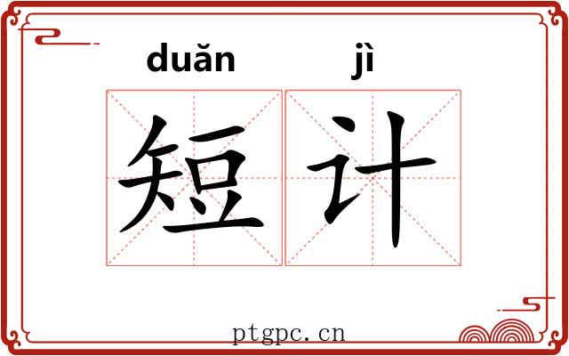 短计