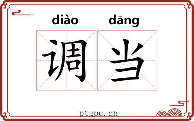 调当