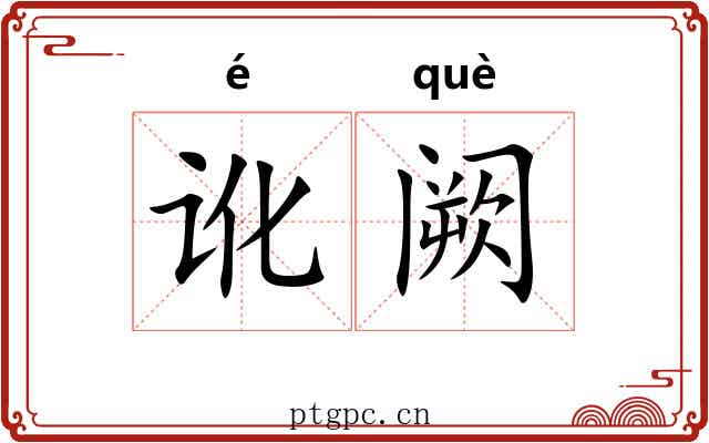 讹阙