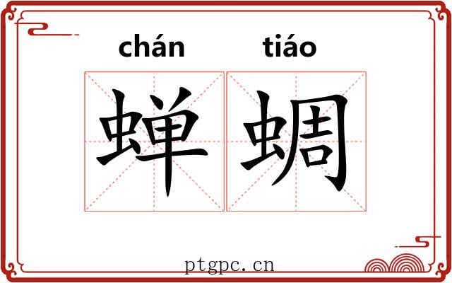 蝉蜩