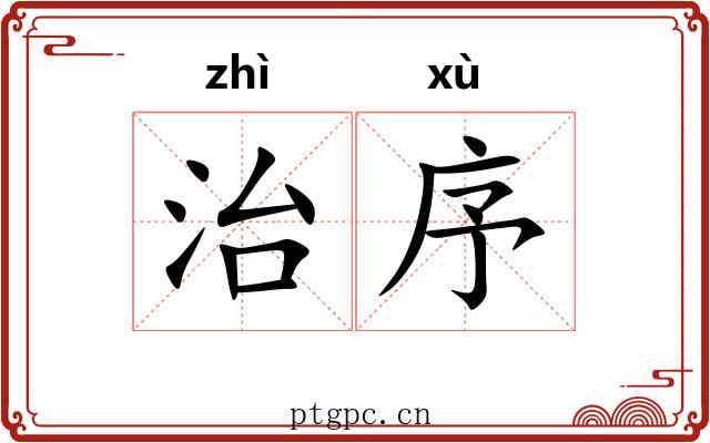 治序