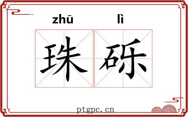 珠砾