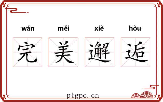 完美邂逅 完美邂逅