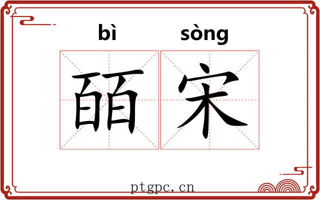 皕宋
