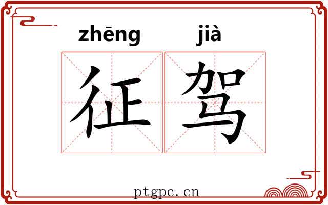 征驾 征驾