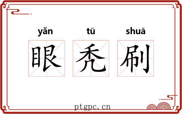 眼秃刷