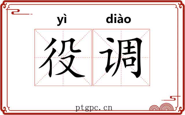 役调