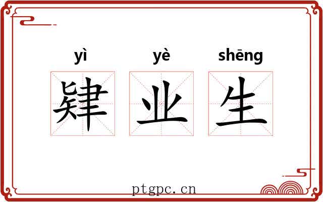 肄业生
