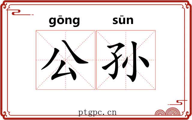 公孙