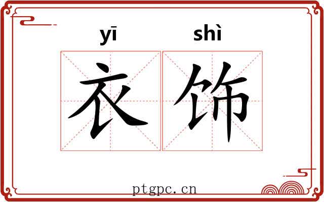 衣饰