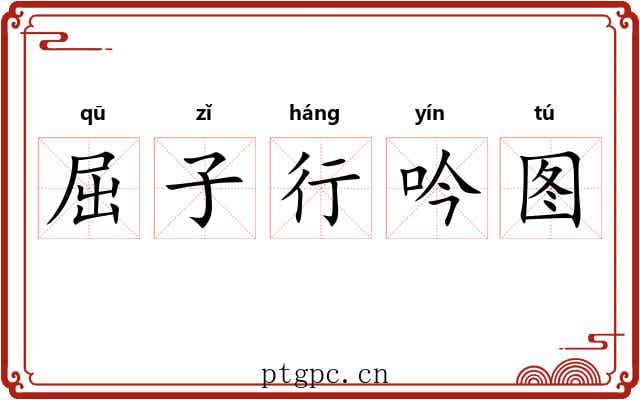 屈子行吟图 屈子行吟图
