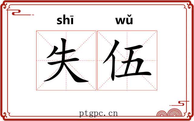 失伍