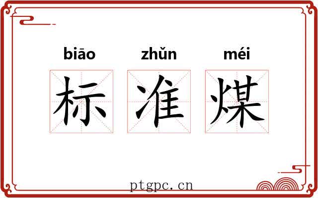 标准煤