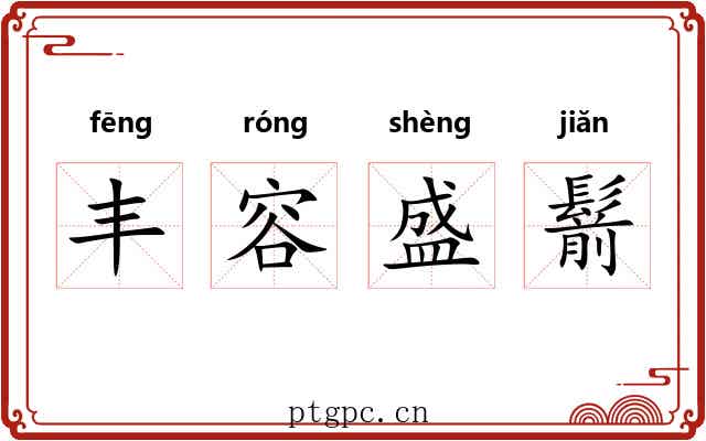 丰容盛鬋 丰容盛鬋