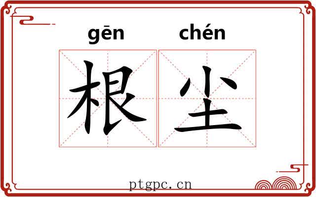 根尘