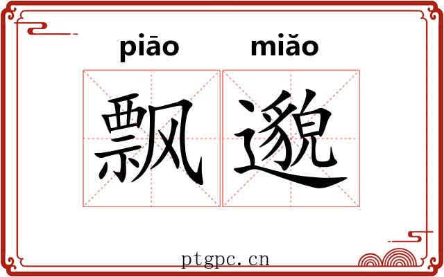 飘邈