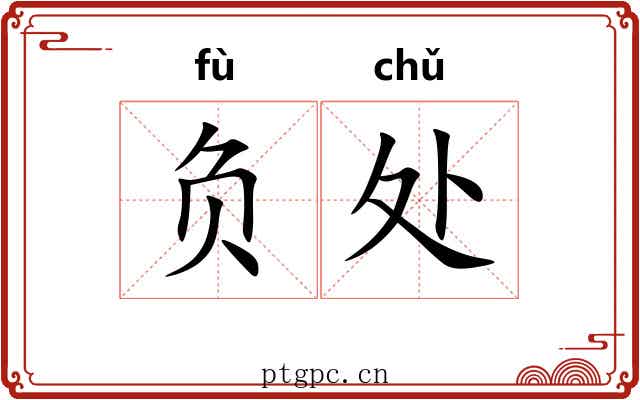 负处