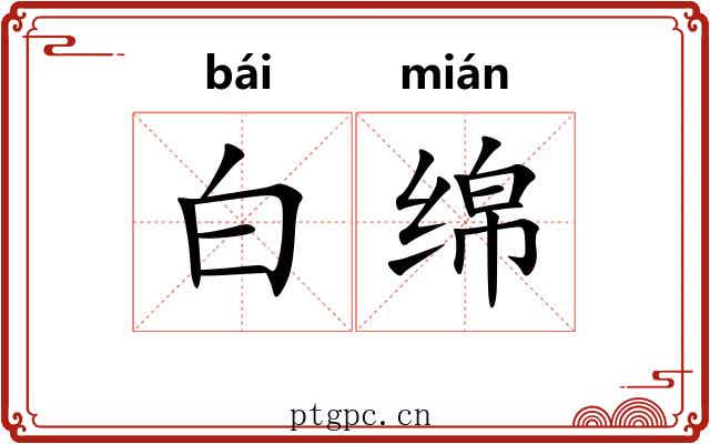 白绵