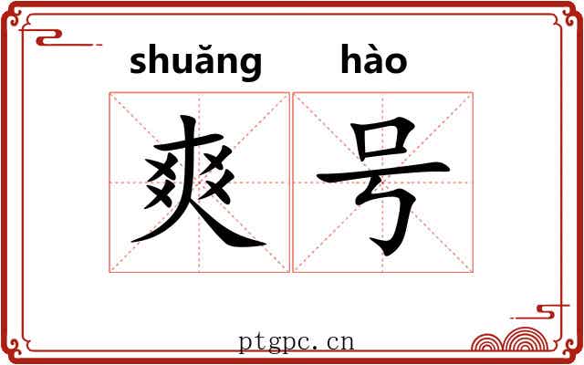 爽号 爽号