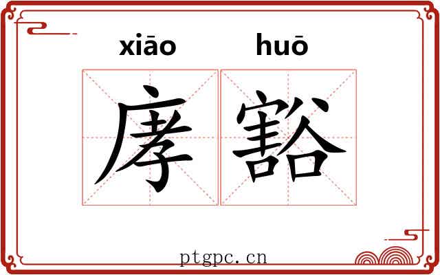 庨豁