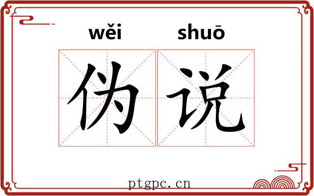 伪说