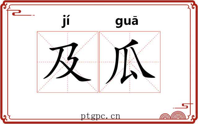 及瓜