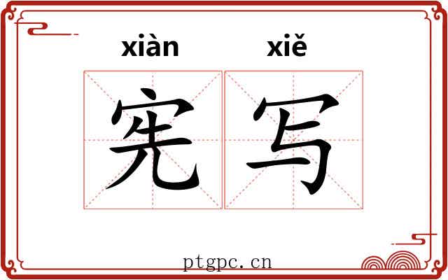 宪写