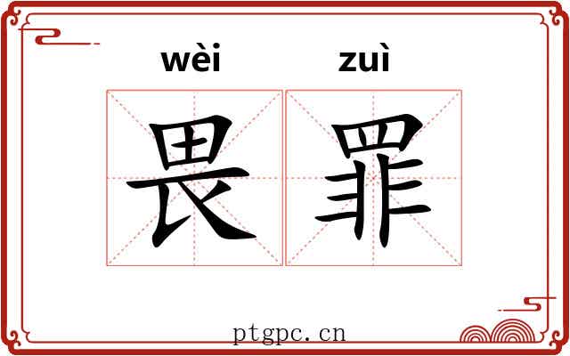畏罪